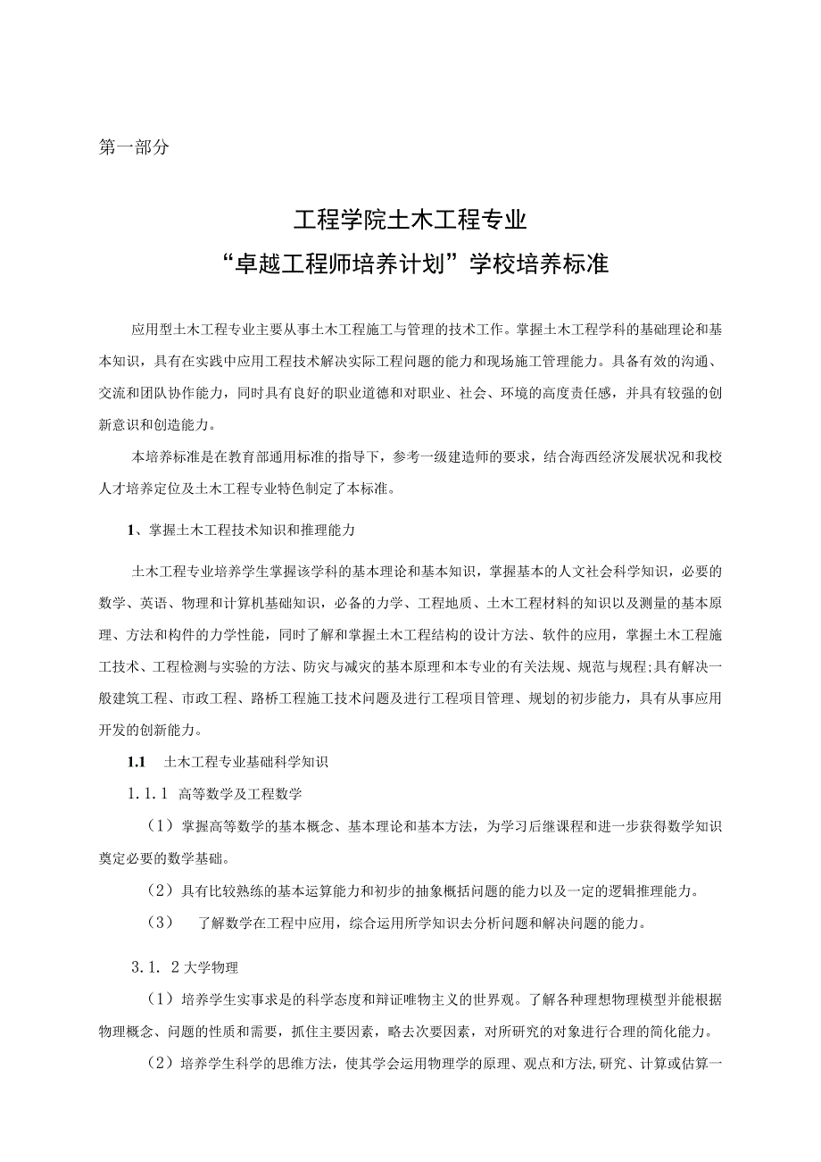 工程学院土木工程专业卓越工程师培养计划实施方案.docx_第2页