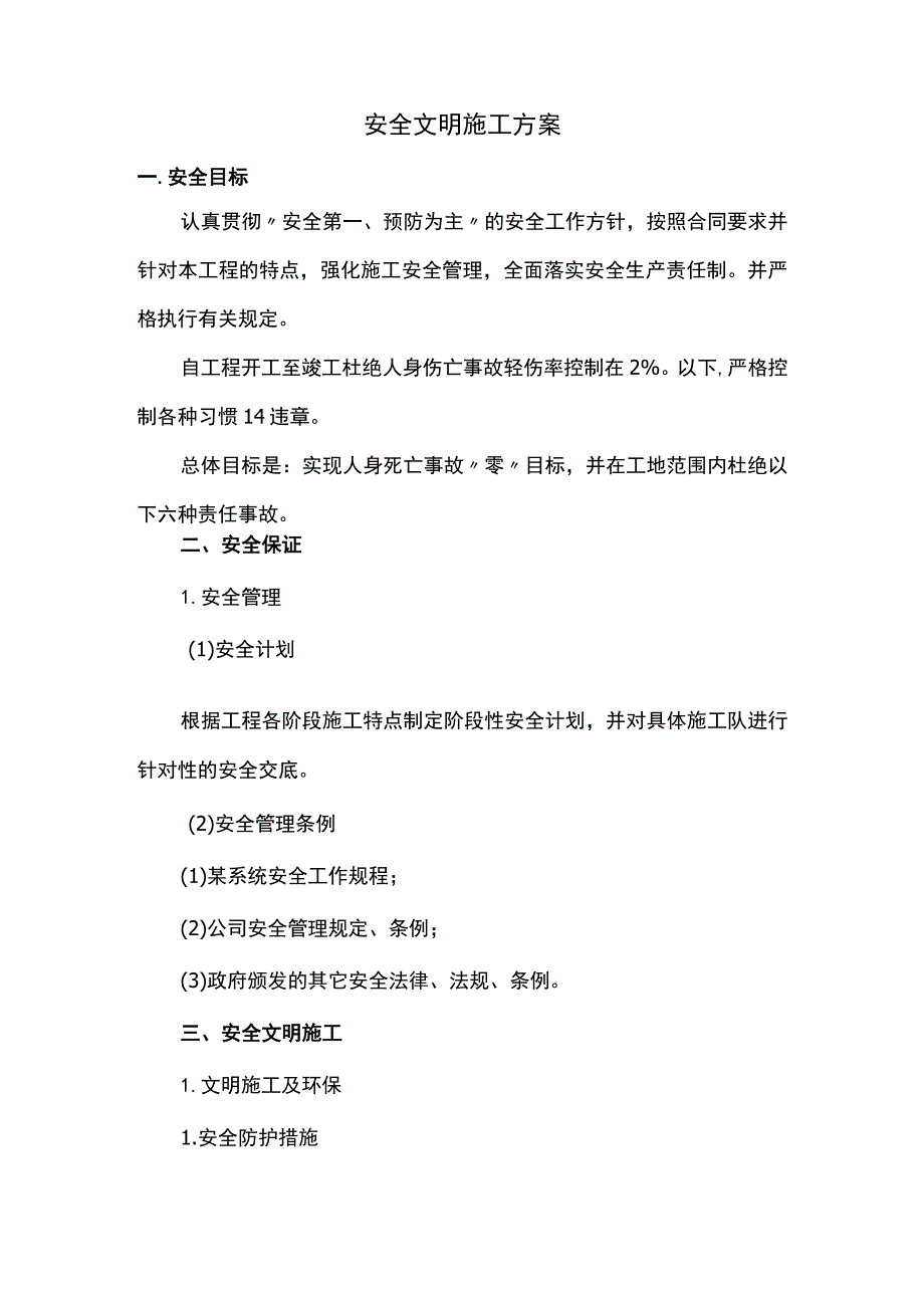 安全文明施工方案.docx_第1页