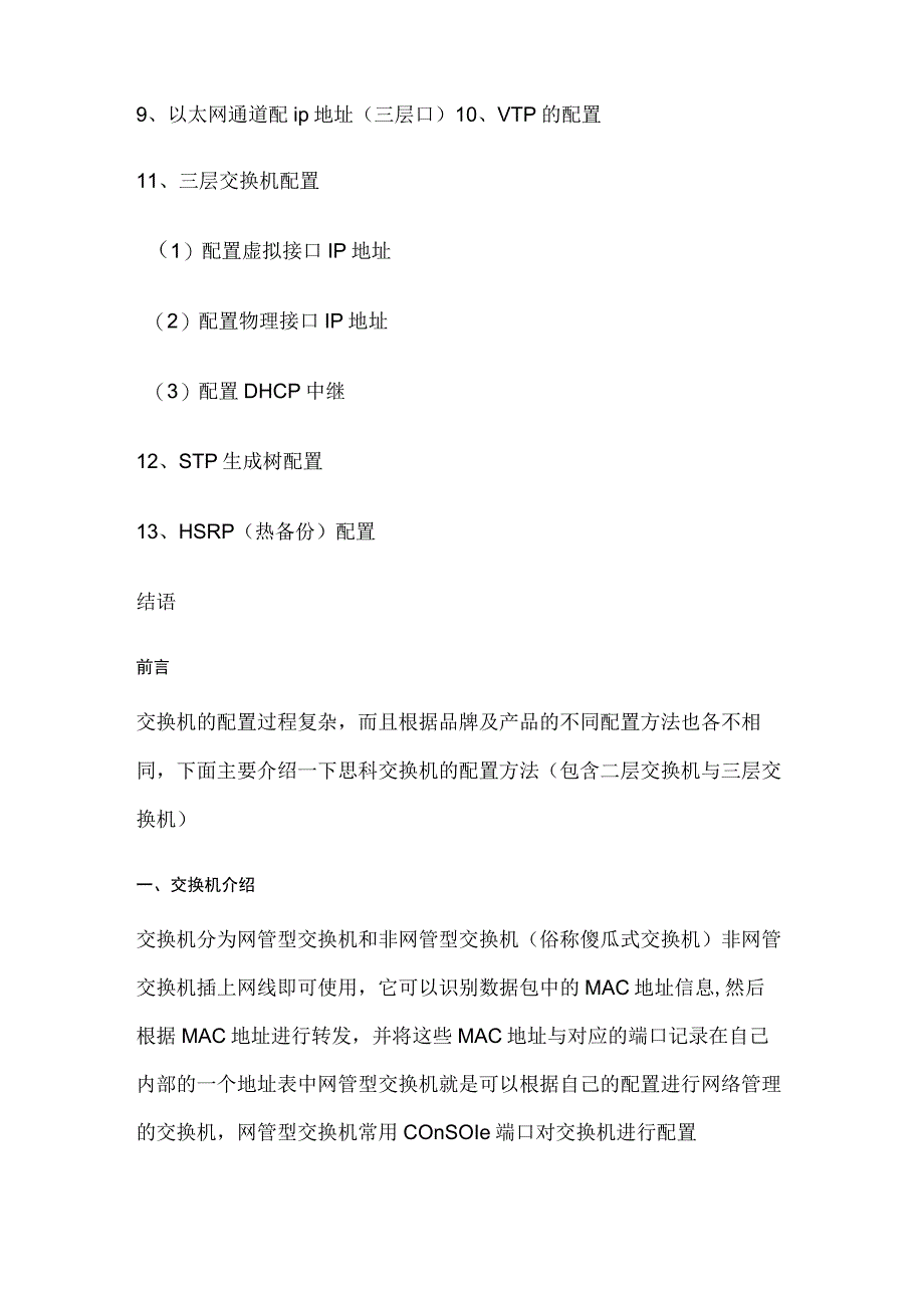 思科网络交换机配置命令全总结.docx_第2页