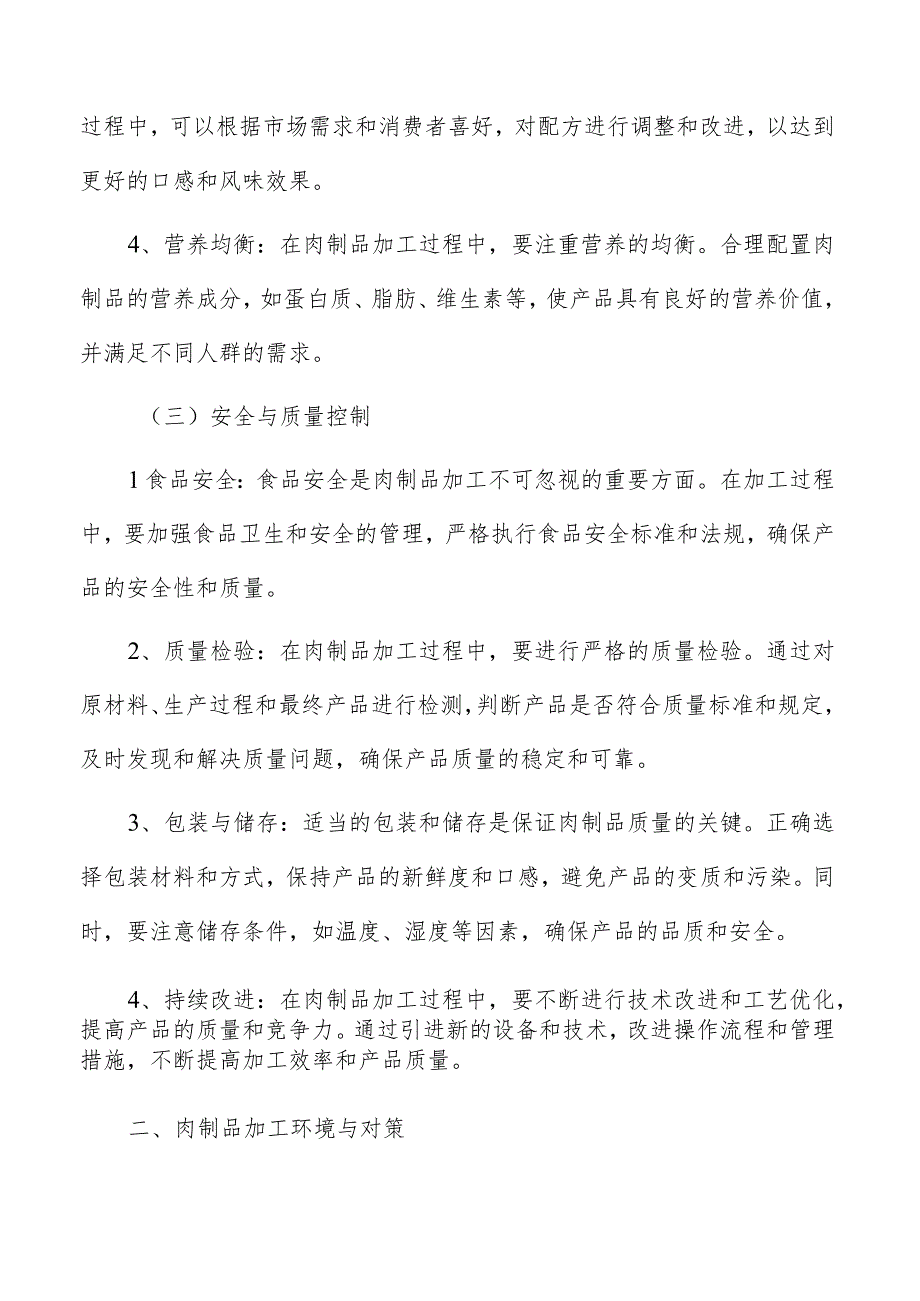 肉制品加工基本原则分析.docx_第3页