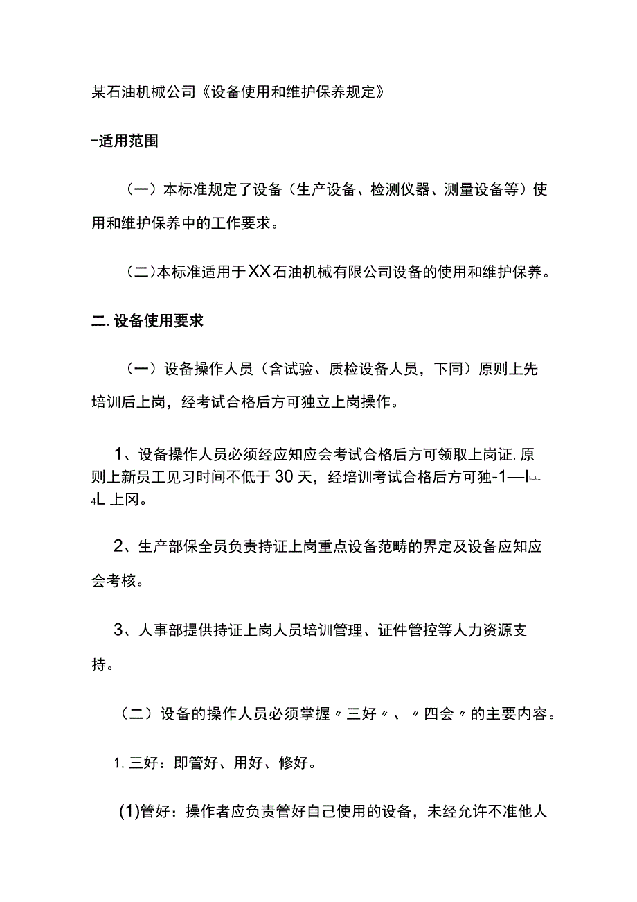 某石油机械公司《设备使用和维护保养规定》.docx_第1页