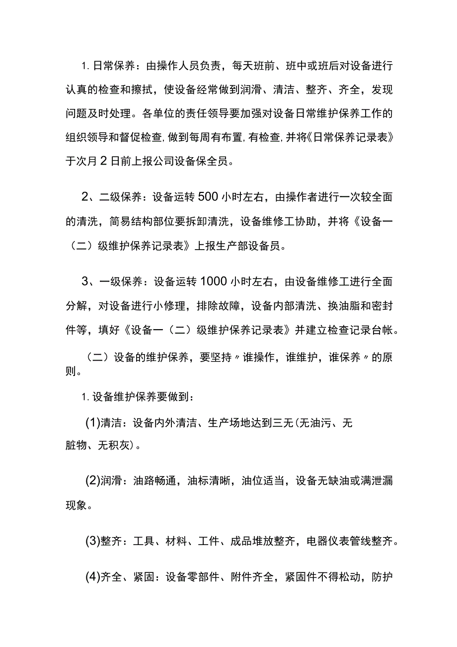 某石油机械公司《设备使用和维护保养规定》.docx_第3页