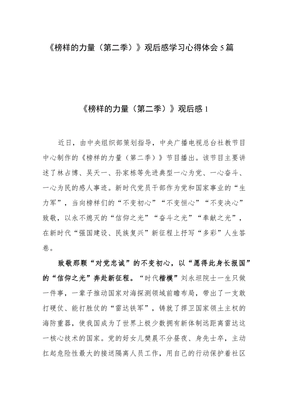 2023《榜样的力量（第二季）》观后感学习心得体会5篇.docx_第1页