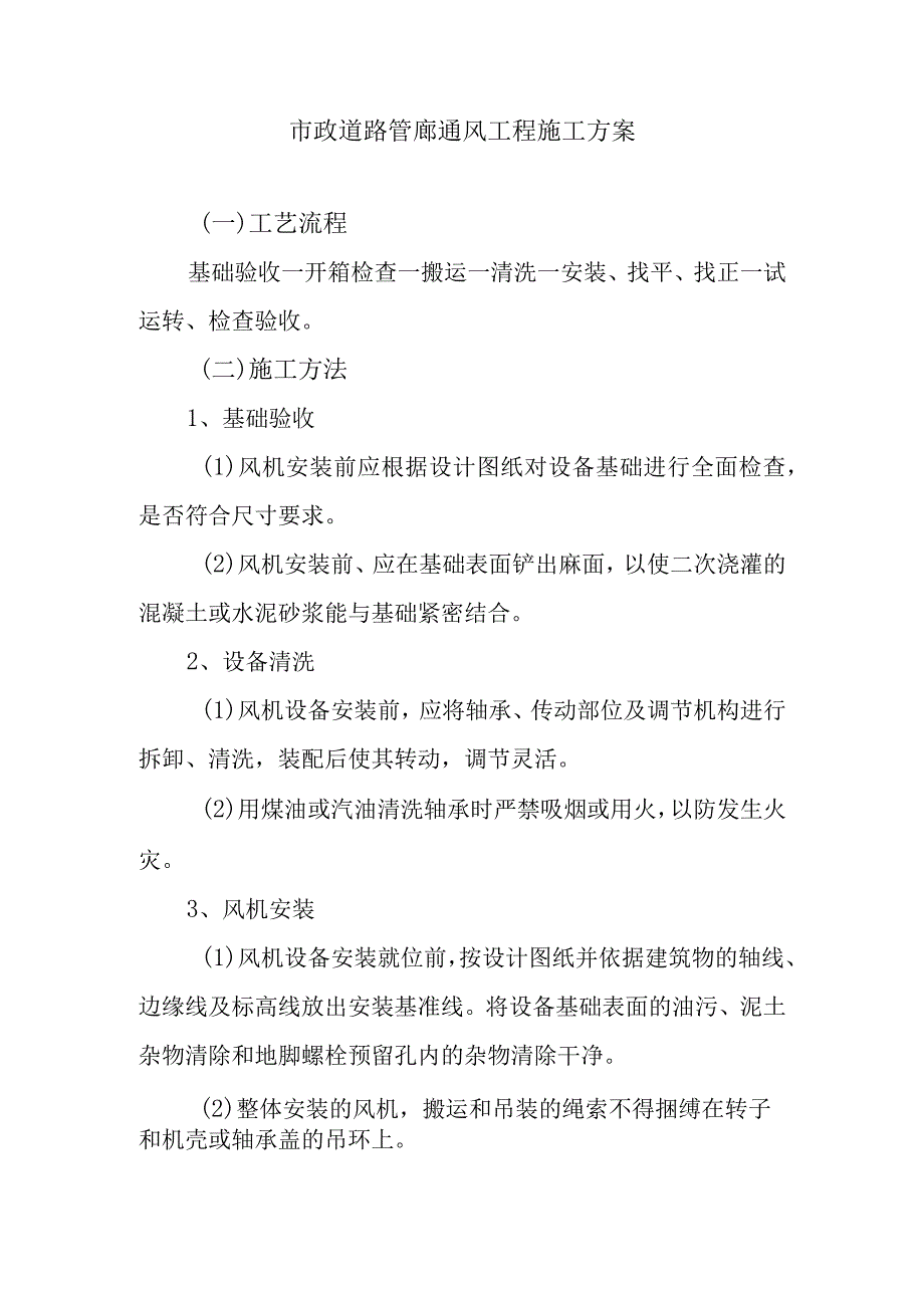 市政道路管廊通风工程施工方案.docx_第1页