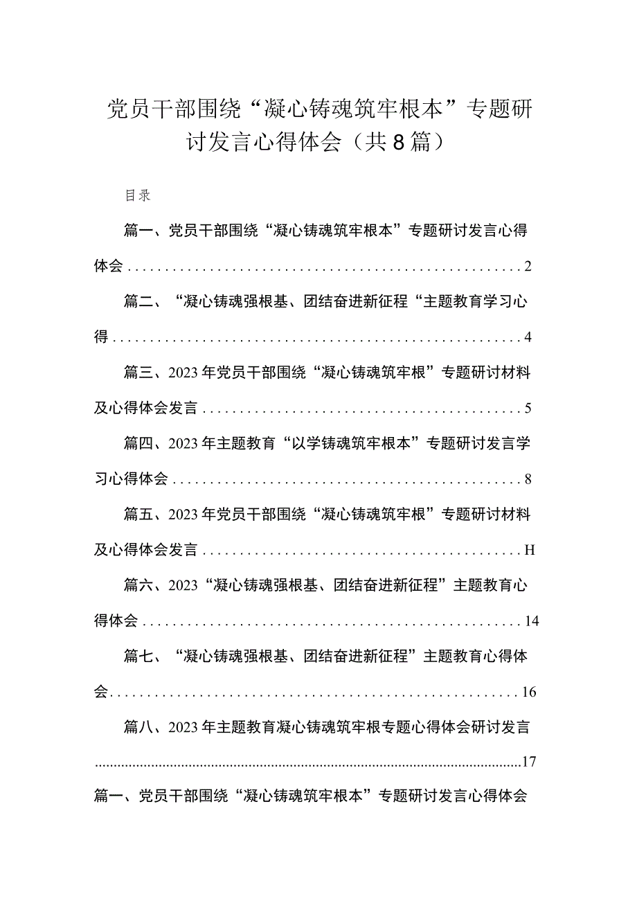 2023党员干部围绕“凝心铸魂筑牢根本”专题研讨发言心得体会精选版八篇合辑.docx_第1页