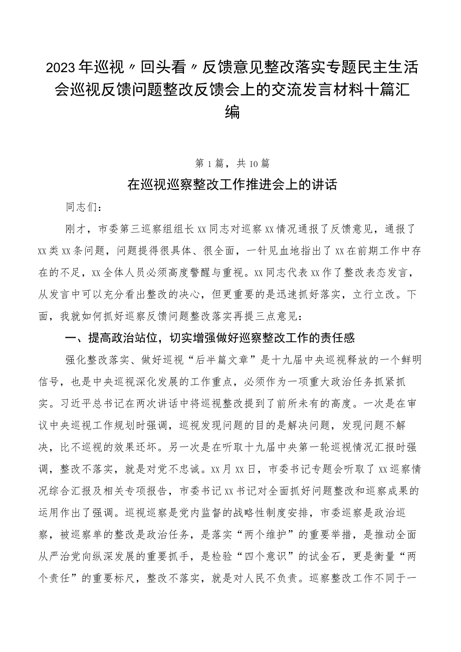 2023年巡视“回头看”反馈意见整改落实专题民主生活会巡视反馈问题整改反馈会上的交流发言材料十篇汇编.docx_第1页