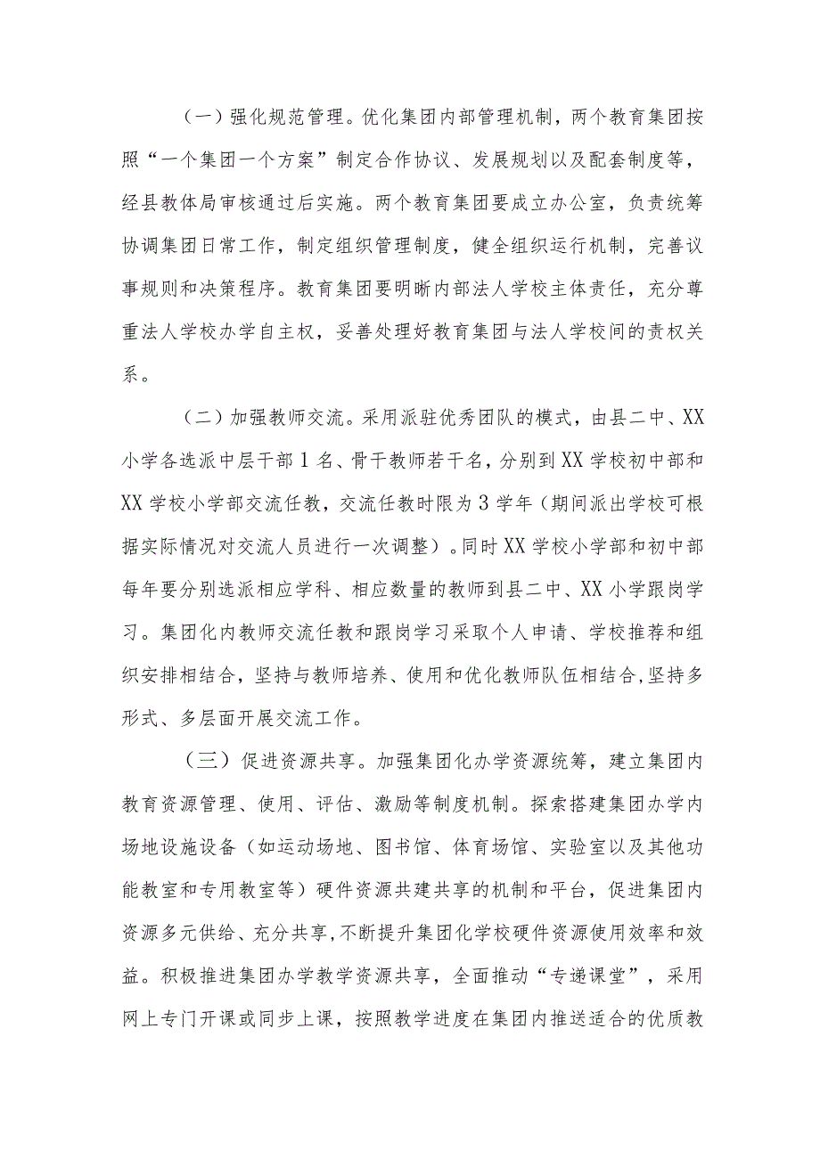 XX县义务教育阶段学校集团化办学实施方案.docx_第3页