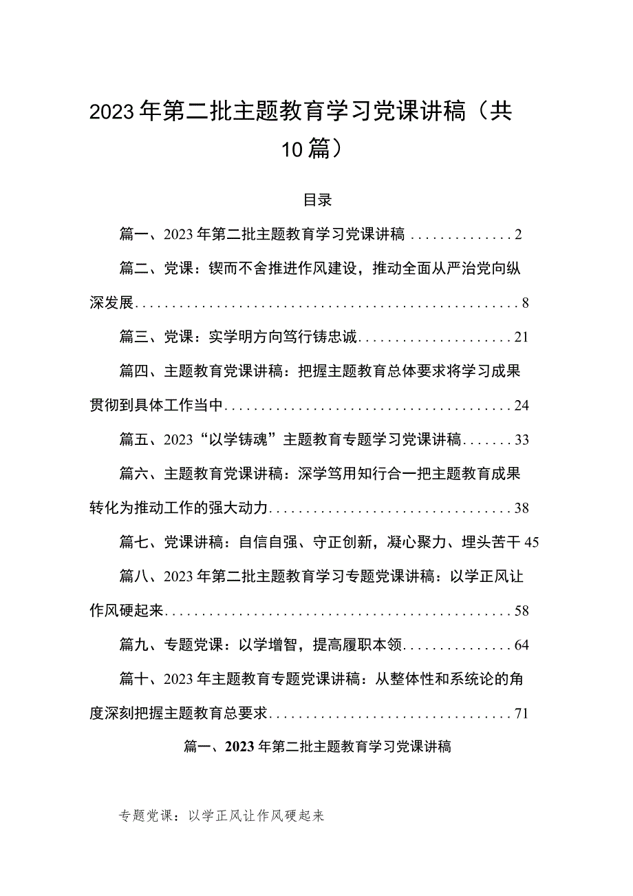 2023年第二批主题教育学习党课讲稿（共十篇）.docx_第1页