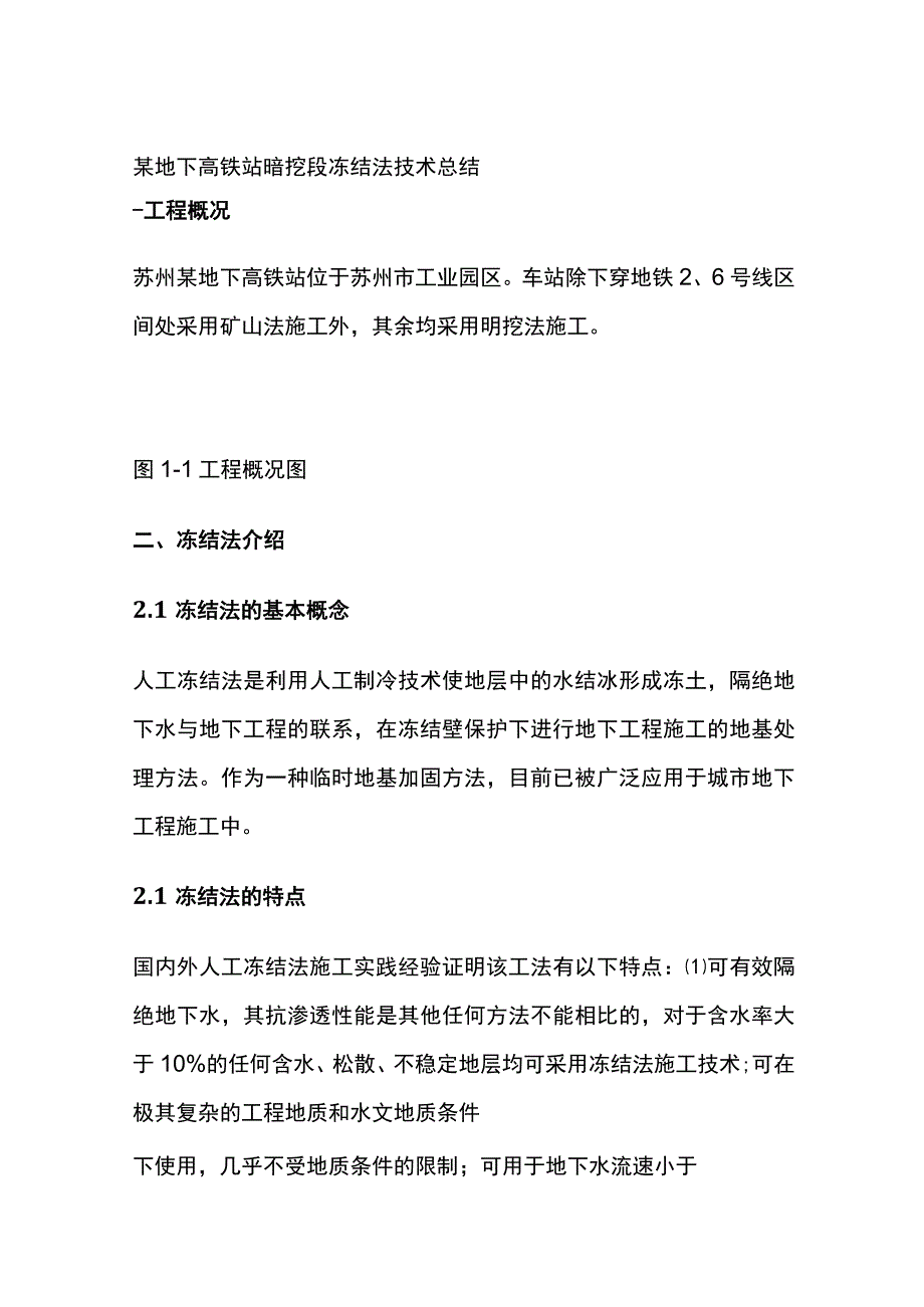 某地下高铁站暗挖段冻结法技术总结.docx_第1页