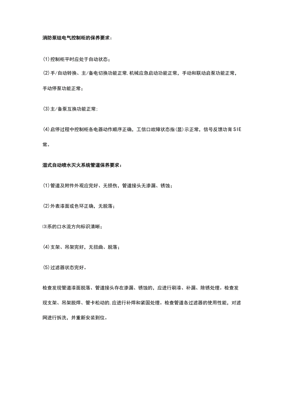 自动灭火系统保养 保养湿式 干式自动喷水灭火系统全考点总结.docx_第2页