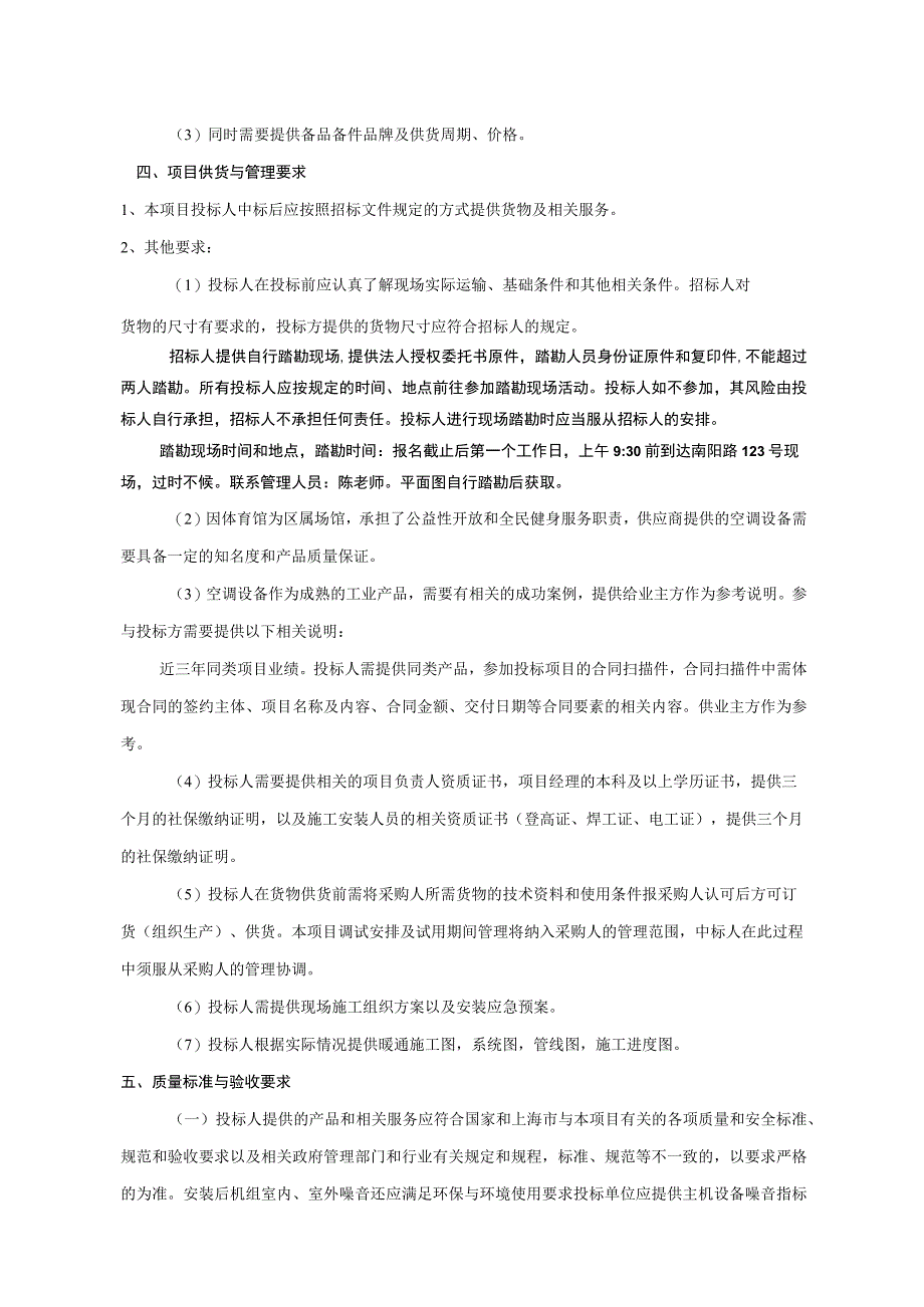 静安区体育馆中央空调系统改造项目需求.docx_第2页