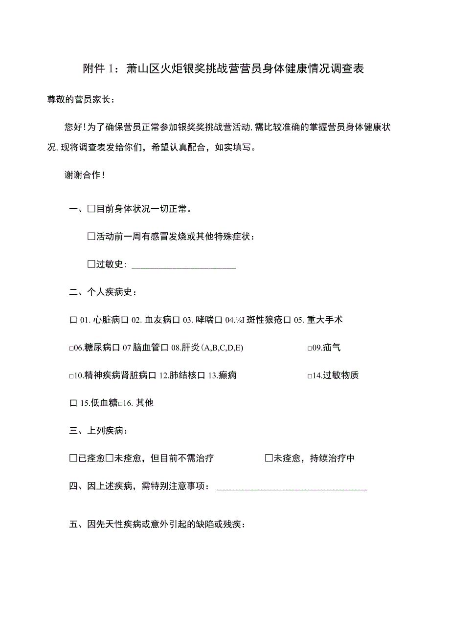 萧山区火炬银奖挑战营营员身体健康情况调查表.docx_第1页