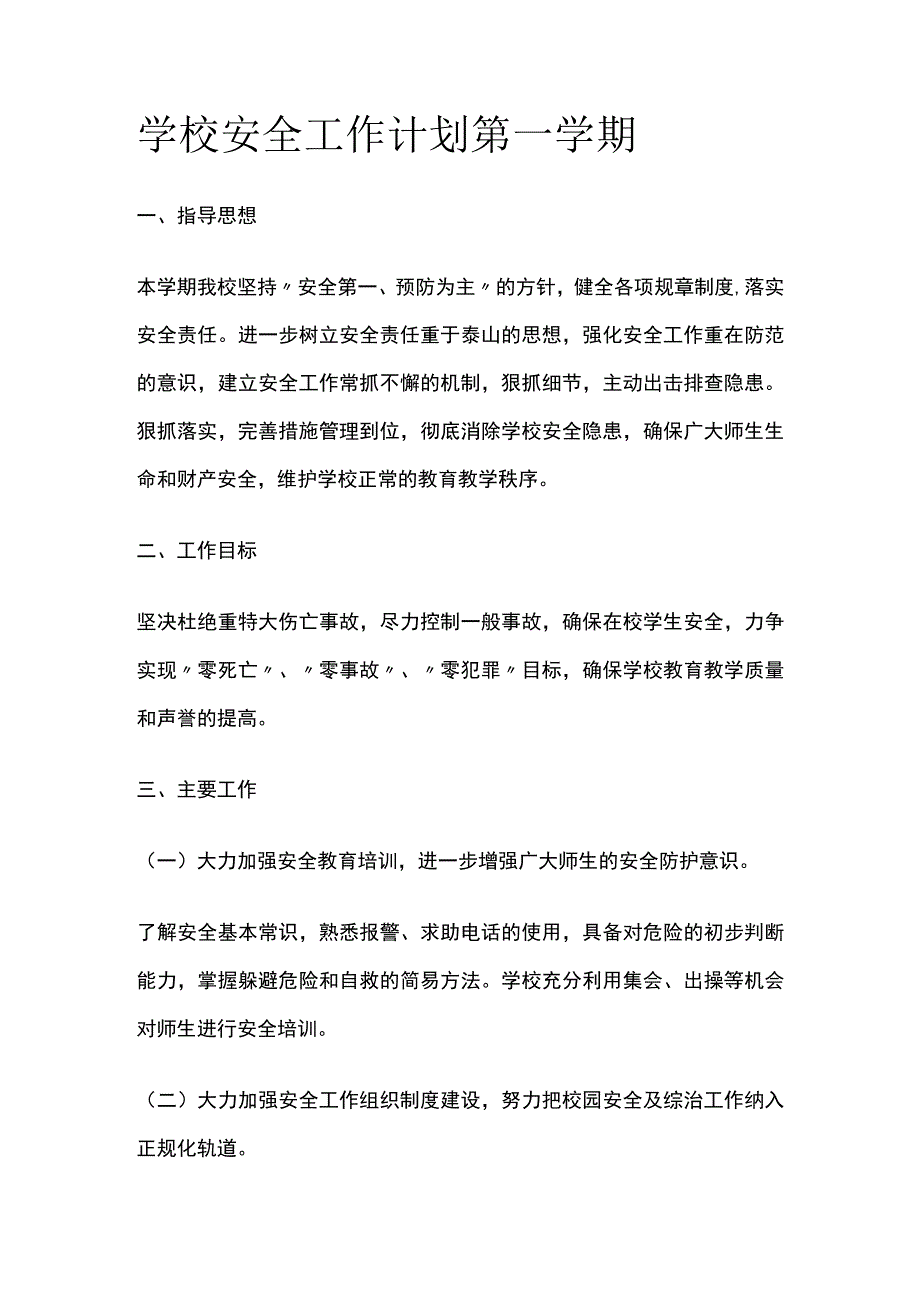 学校安全工作计划 第一学期.docx_第1页