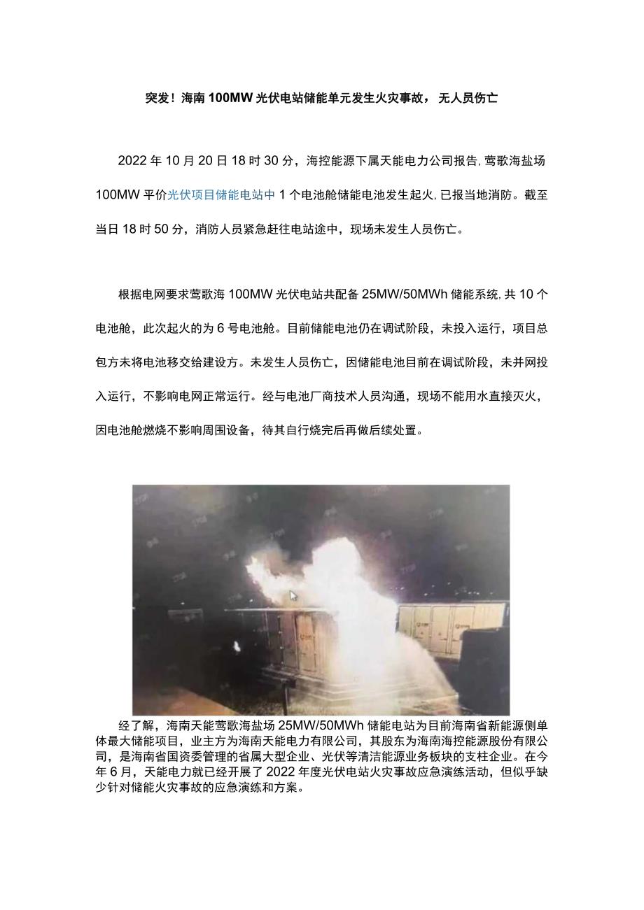 海南100MW光伏电站储能单元发生火灾事故无人员伤亡.docx_第1页