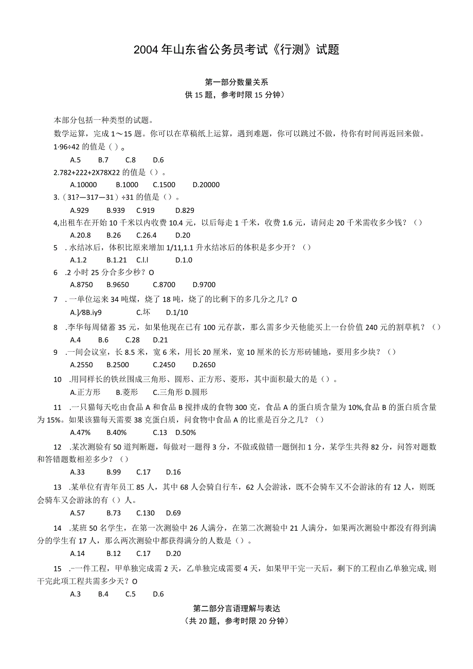 2004年山东省公务员考试《行测》真题【公众号：阿乐资源库】.docx_第1页