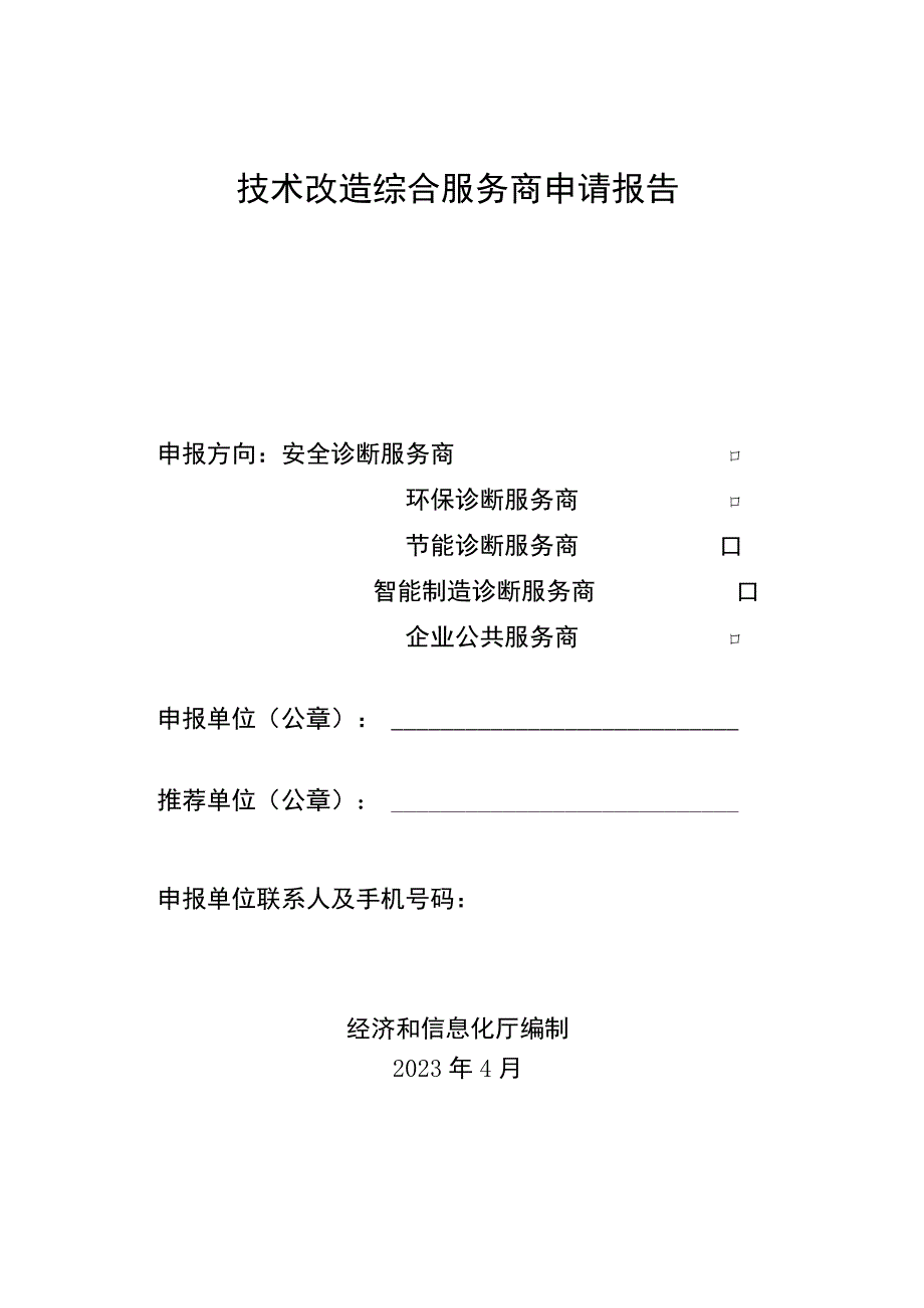 技术改造综合服务商申请报告.docx_第1页