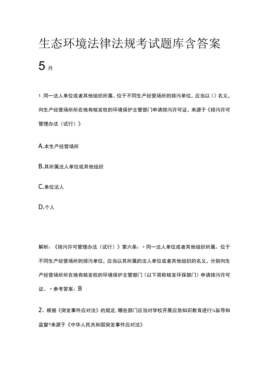 生态环境法律法规考试题库含答案5月.docx_第1页