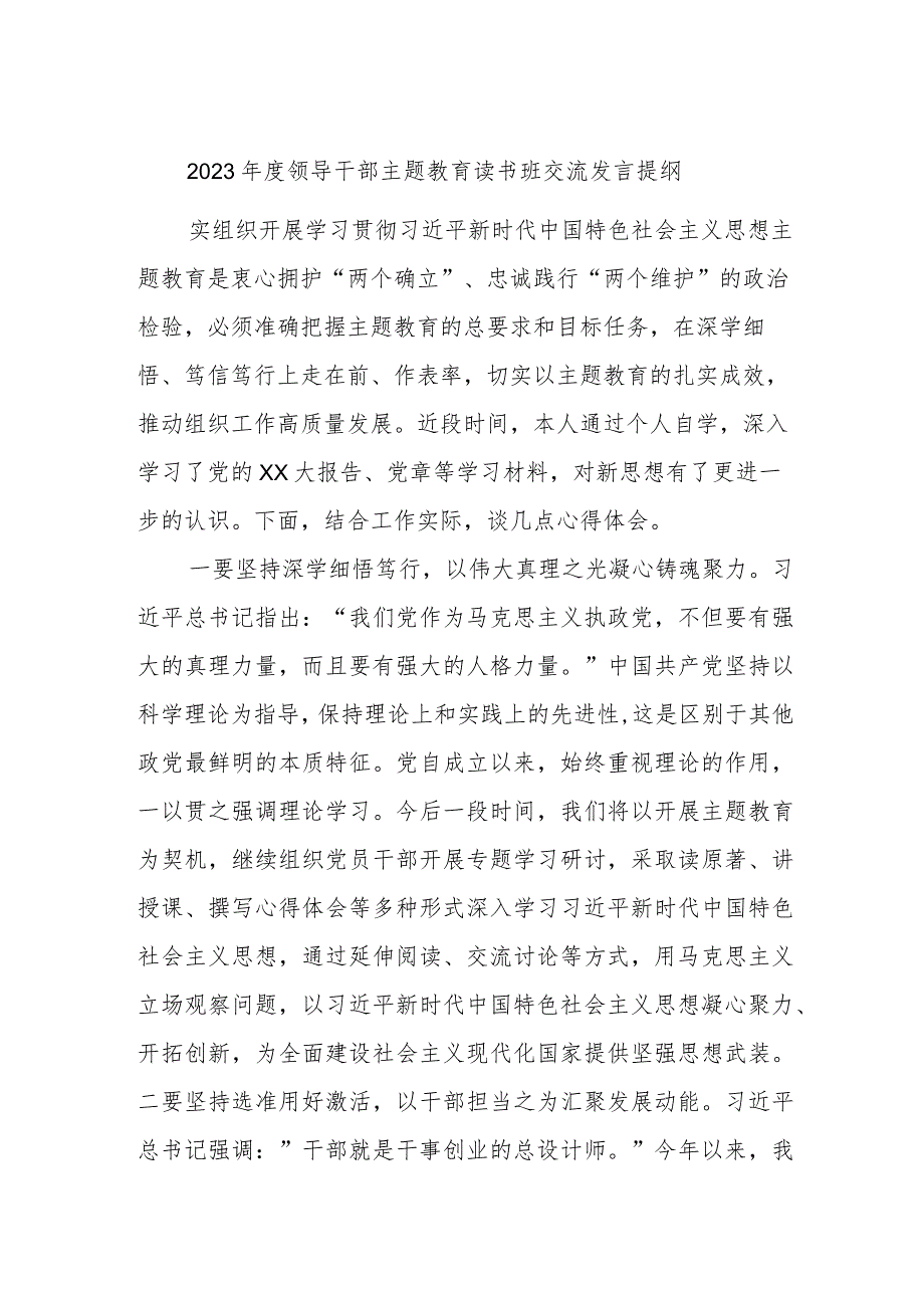 2023年度领导干部主题教育读书班交流发言提纲.docx_第1页