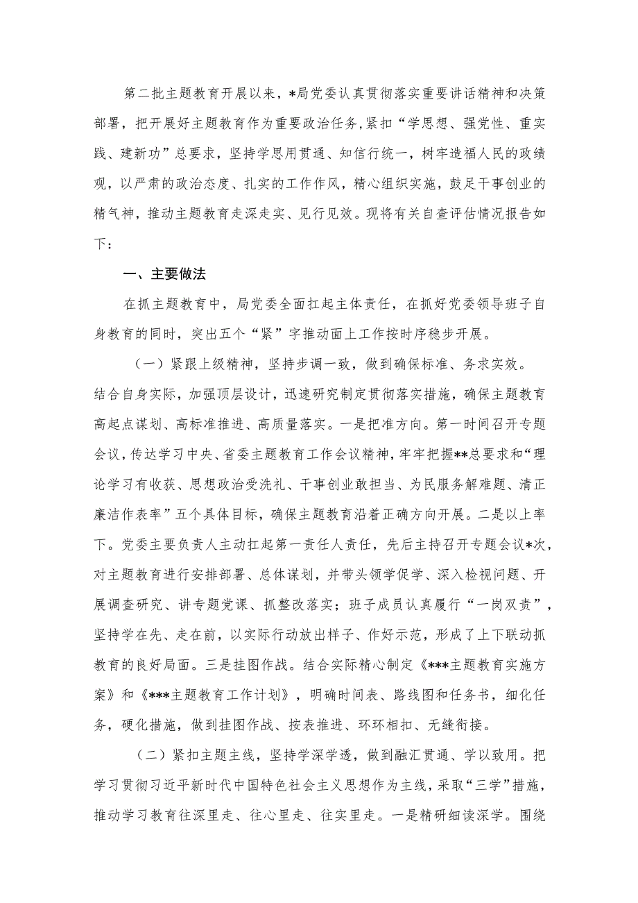 2023第二批主题教育开展情况自查评估总结报告(精选12篇).docx_第2页