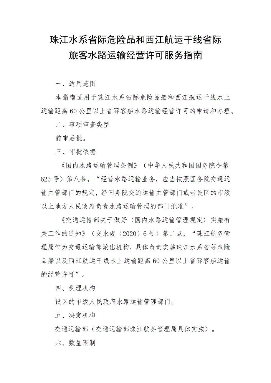 珠江水系省际危险品和西江航运干线省际旅客水路运输经营许可服务指南.docx_第1页