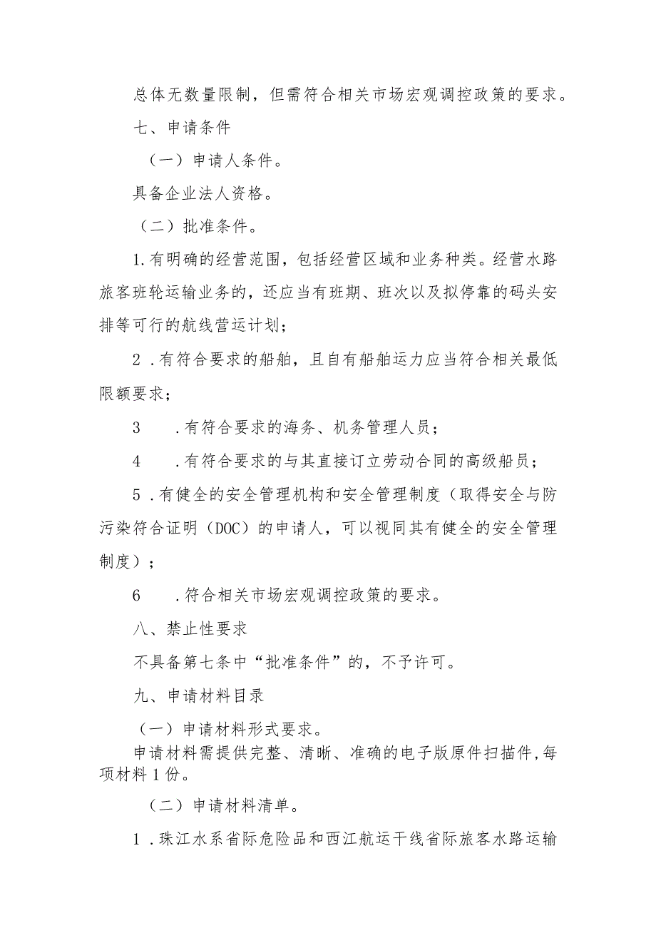 珠江水系省际危险品和西江航运干线省际旅客水路运输经营许可服务指南.docx_第2页