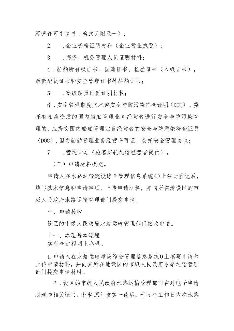 珠江水系省际危险品和西江航运干线省际旅客水路运输经营许可服务指南.docx_第3页