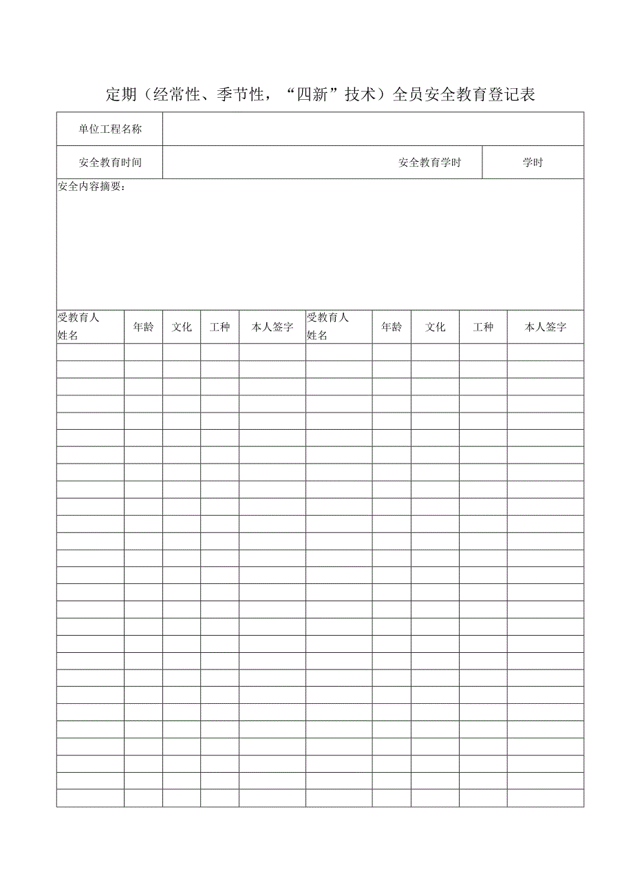 定期（经常性、季节性“四新”技术）全员安全教育登记表.docx_第1页