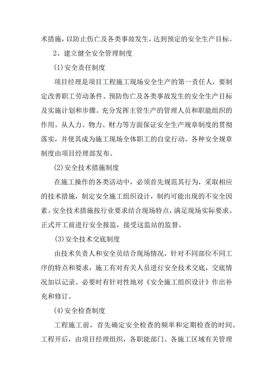 大东湖生态水网构建工程青山港引水工程确保安全生产的技术组织措施.docx_第2页