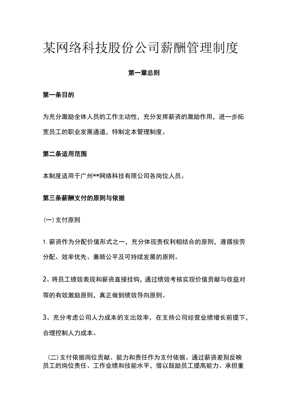 某网络科技股份公司薪酬管理制度.docx_第1页