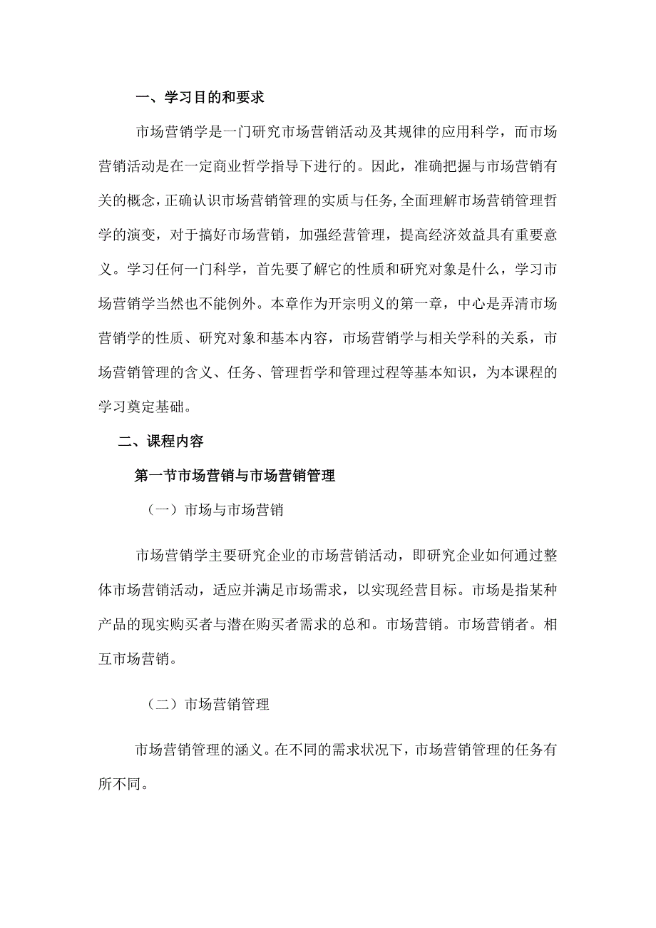 自考“市场营销学”考试大纲市场：营销导论.docx_第1页