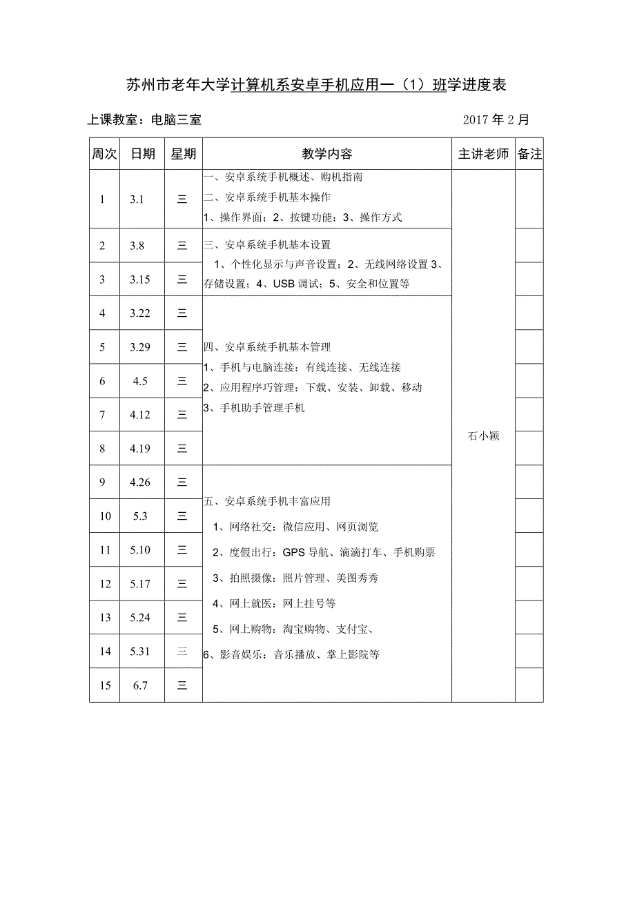 苏州市老年大学计算机系安卓手机应用一1班学进度表.docx_第1页