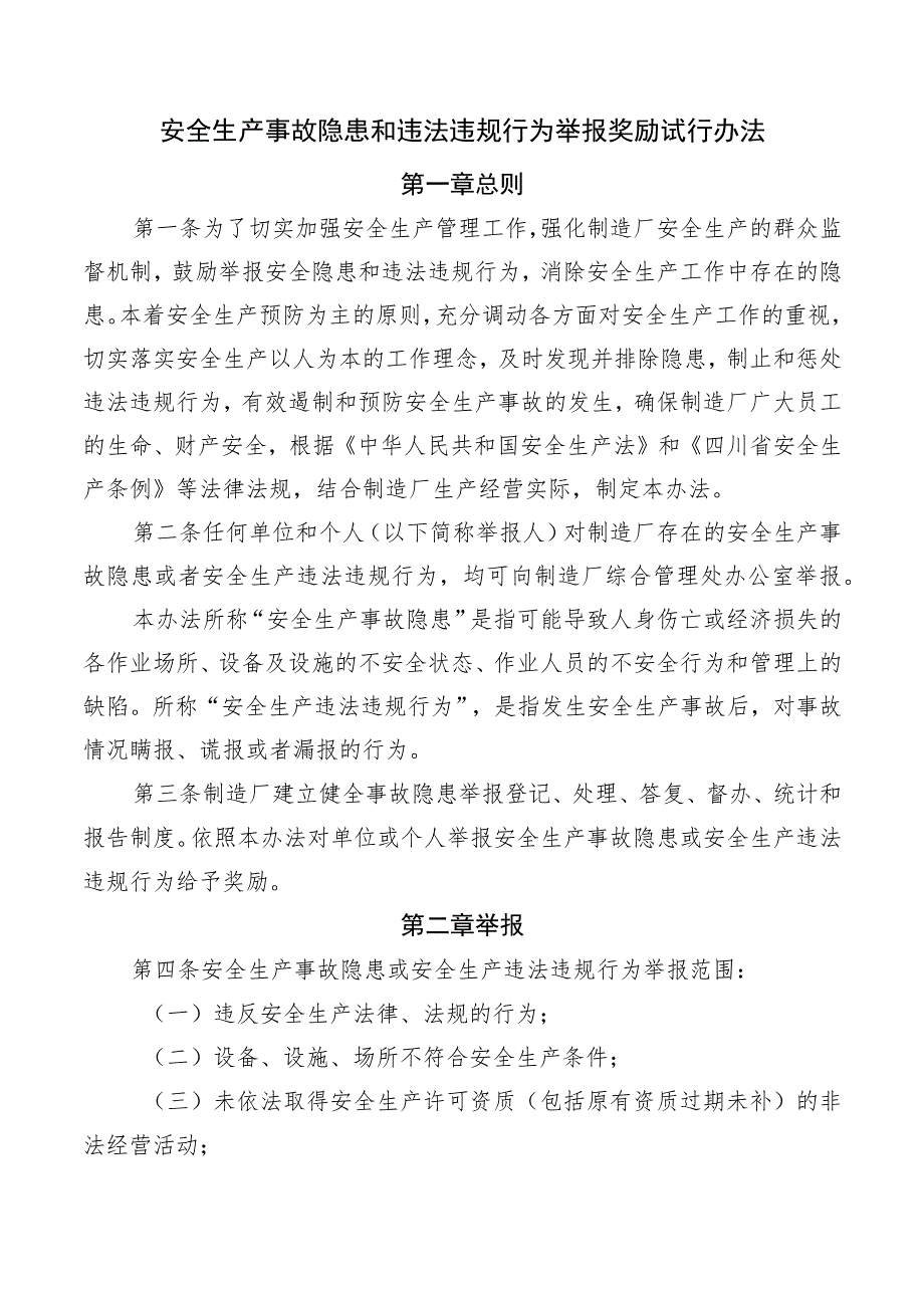 安全生产事故隐患和违法违规行为举报奖励试行办法.docx_第1页