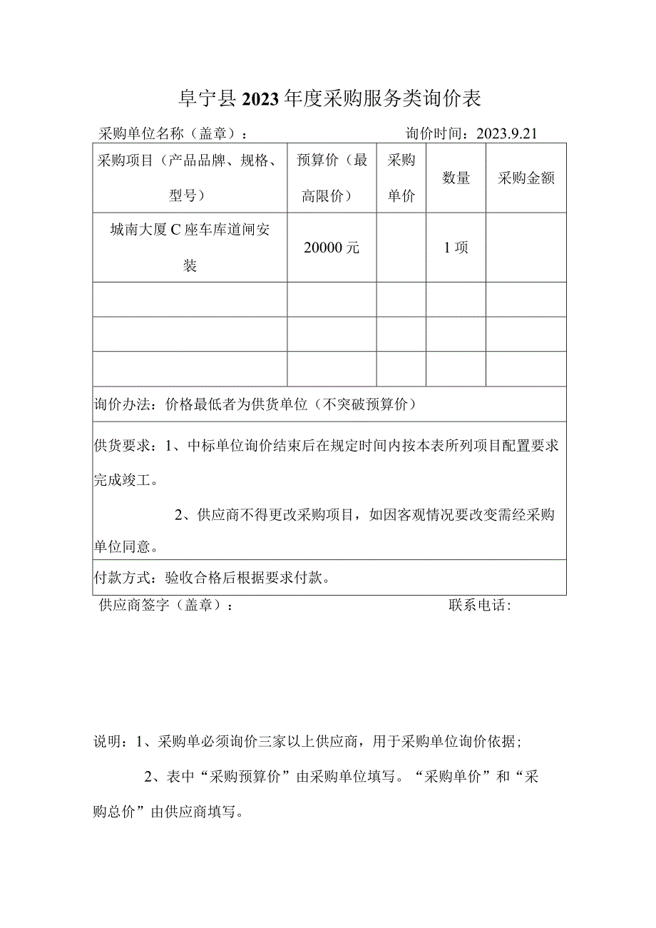 阜宁县2023年度采购服务类询价表.docx_第1页