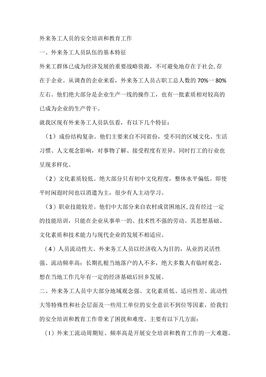 外来务工人员的安全培训和教育工作.docx_第1页