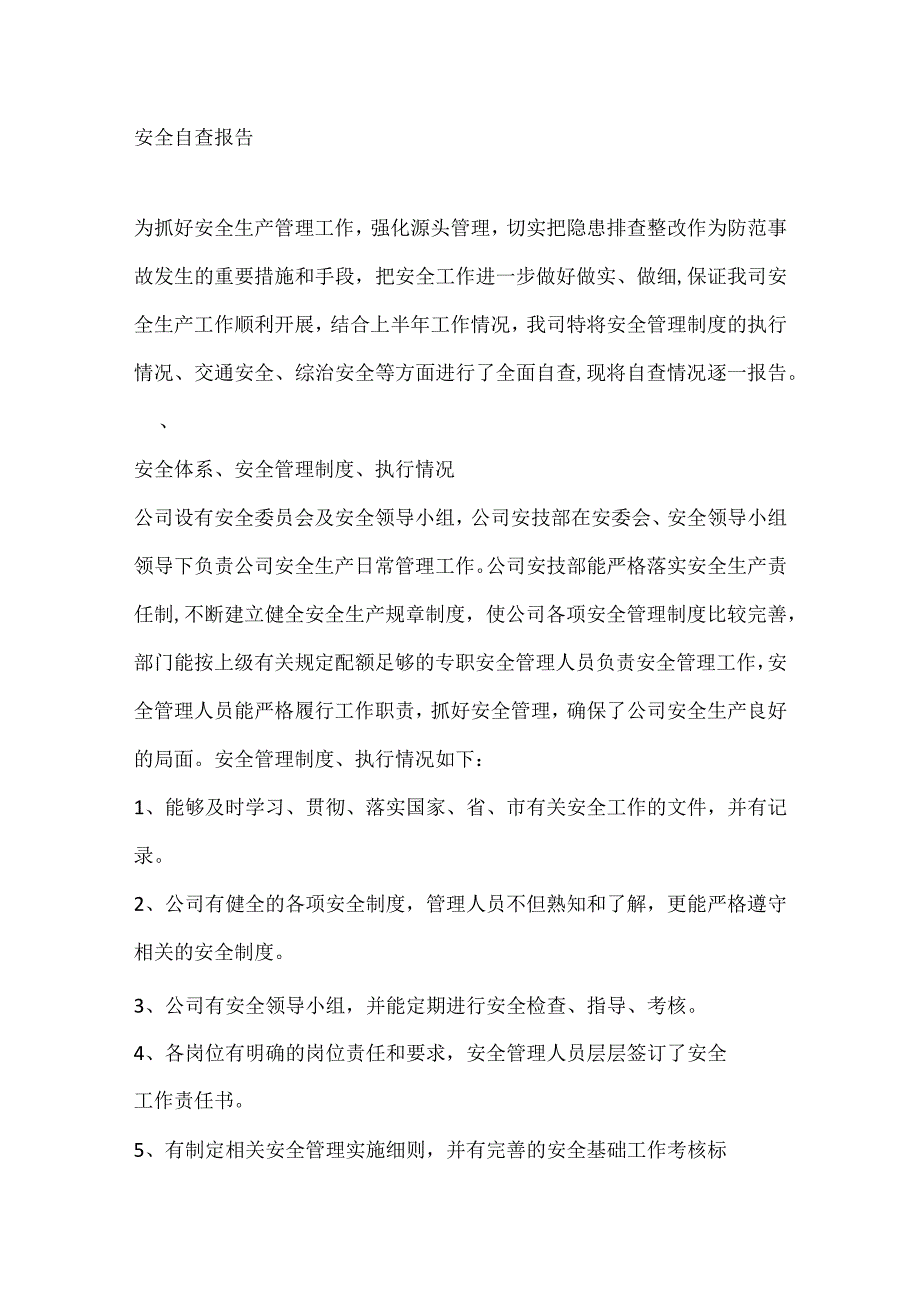 安全自查报告.docx_第1页