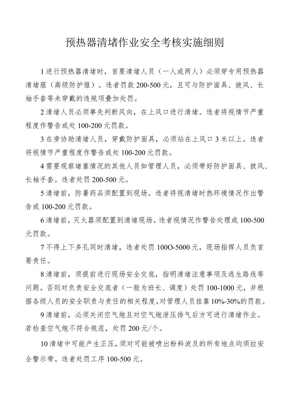 预热器清堵作业安全考核实施细则.docx_第1页