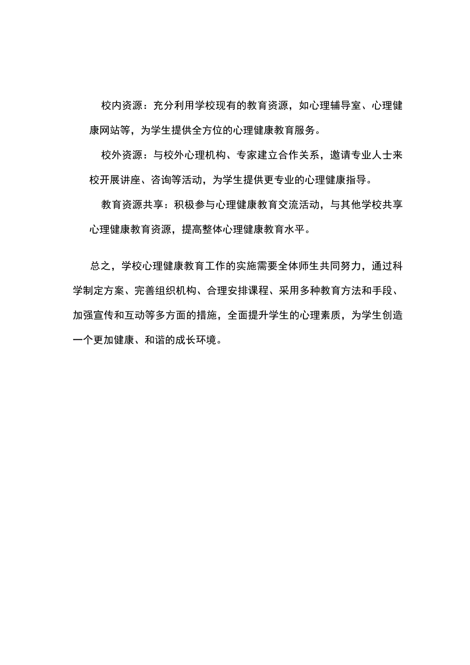 学校心理健康教育工作实施方案.docx_第3页