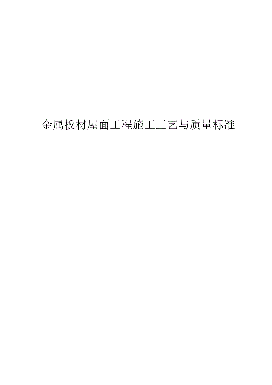 金属板材屋面工程施工工艺与质量标准封面、目录.docx_第1页