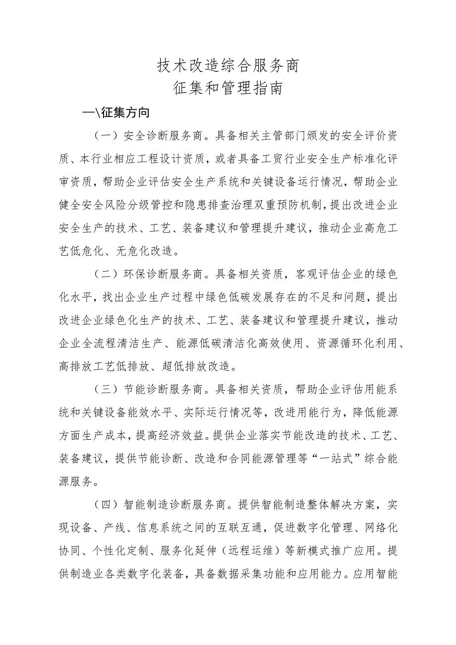 技术改造综合服务商征集和管理指南.docx_第1页