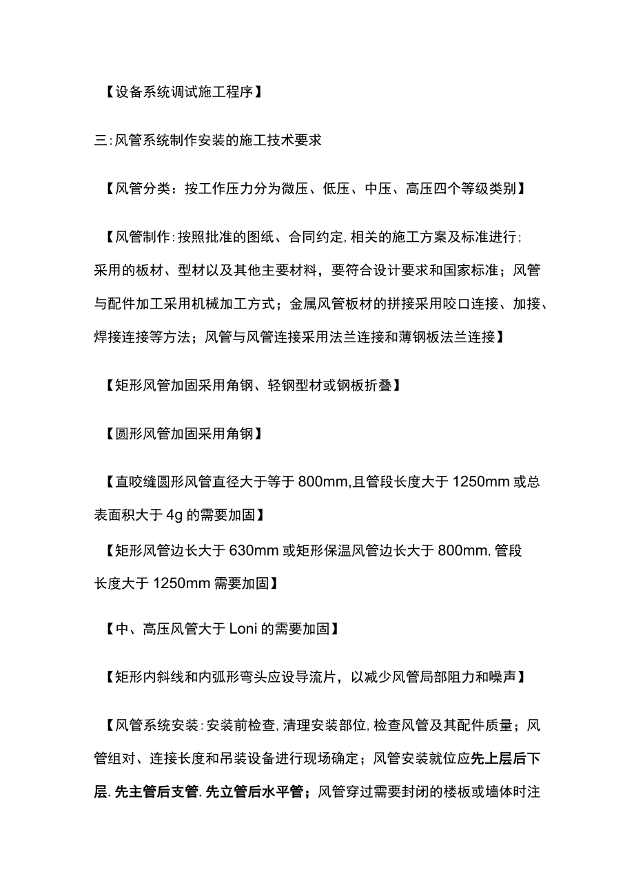 通风与空调 二建机电复习考点 建筑机电工程施工技术.docx_第3页