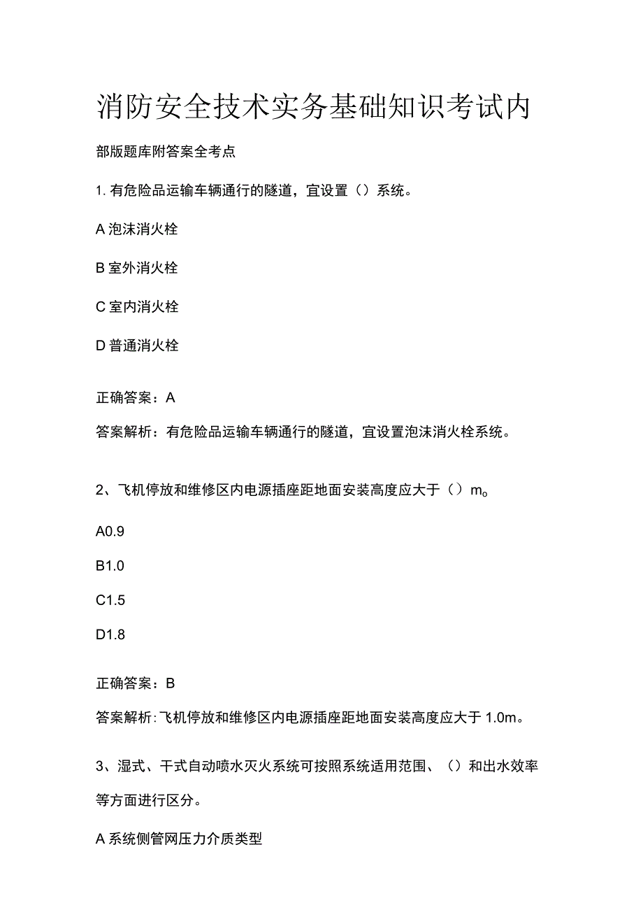 消防安全技术实务基础知识考试内部版题库附答案2024全考点.docx_第1页