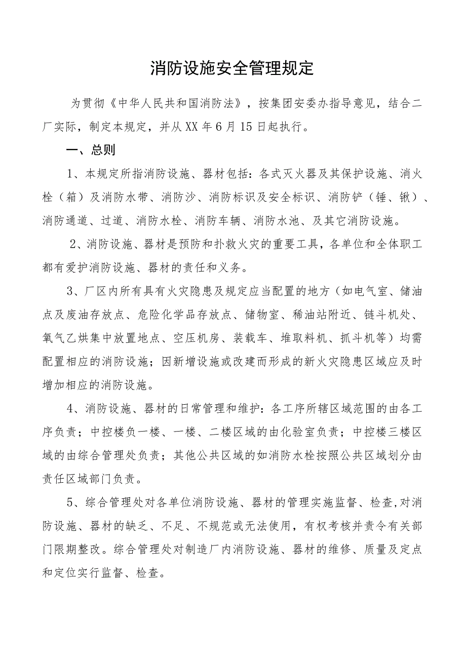 消防设施安全管理规定.docx_第1页