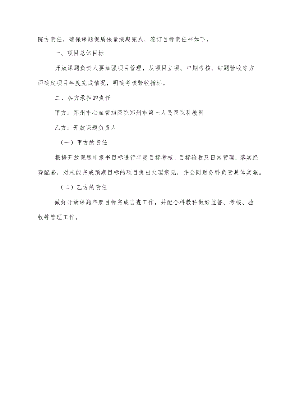 郑州市第七人民医院郑州市心血管病医院河南省心脏重构与移植重点实验室开放课题目标责任书.docx_第2页