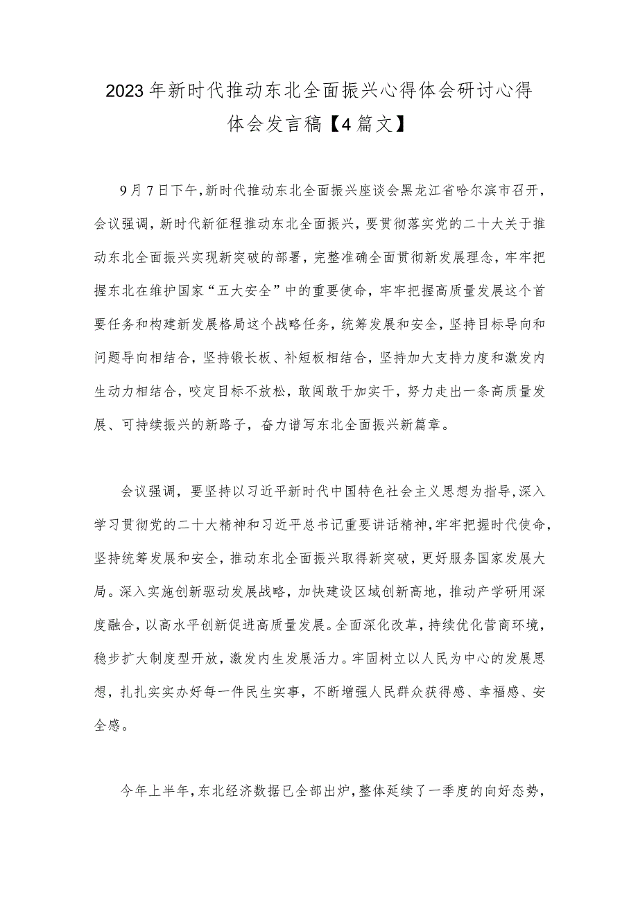 2023年新时代推动东北全面振兴心得体会研讨心得体会发言稿【4篇文】.docx_第1页