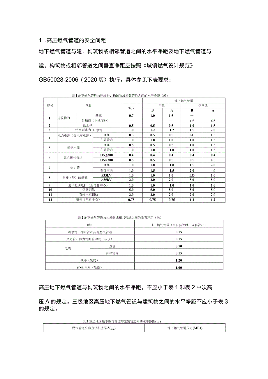 天然气管道安全间距.docx_第1页