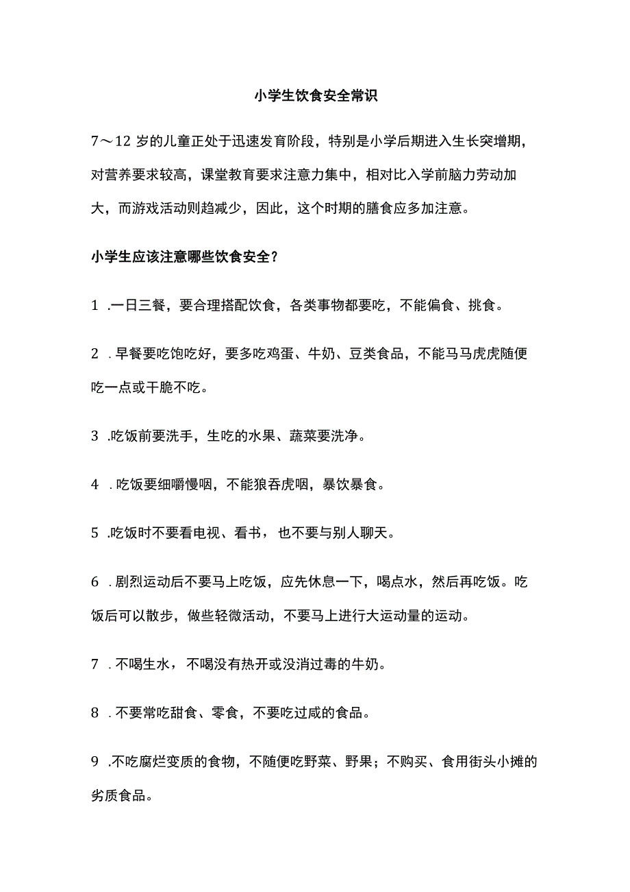 小学生饮食安全常识.docx_第1页