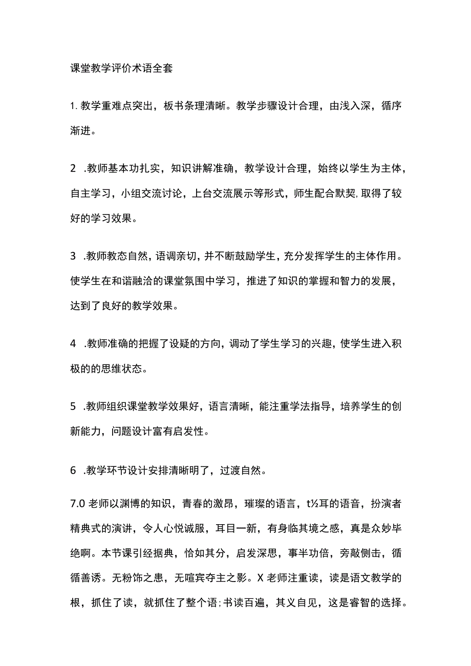 课堂教学评价术语全套.docx_第1页