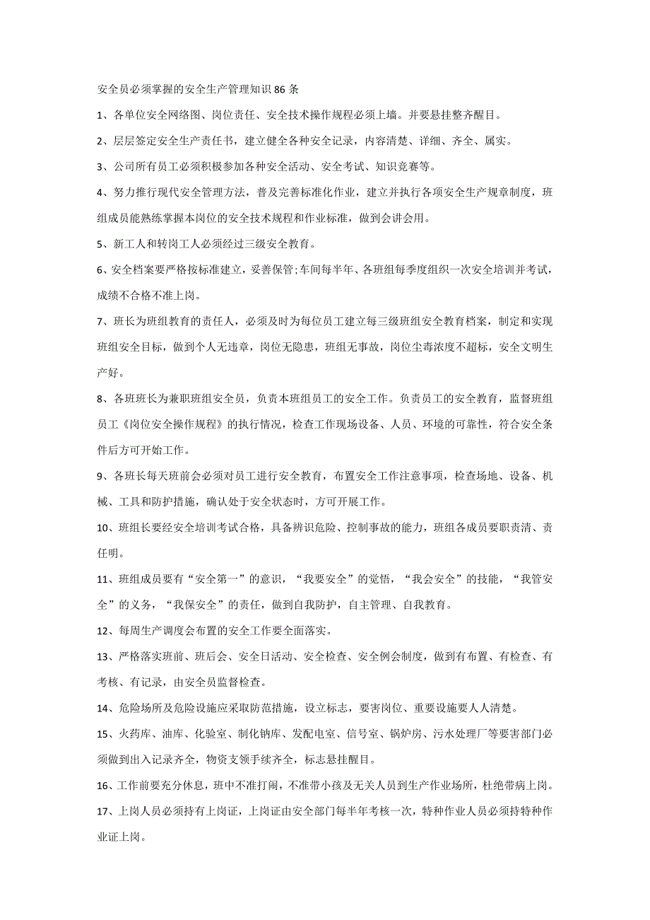 安全员必须掌握的安全生产管理知识86条.docx_第1页