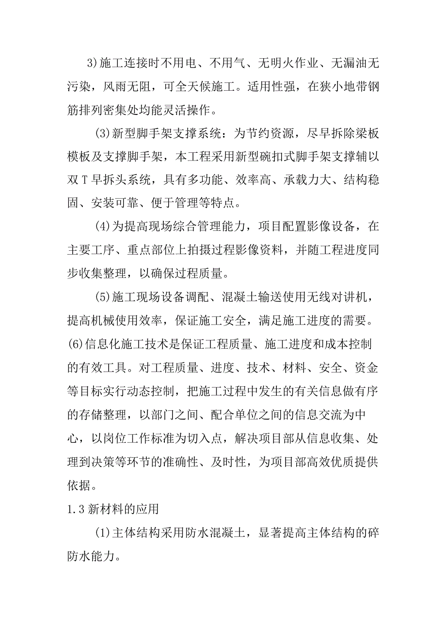 市政道路地下综合管廊工程总承包项目施工中采用的新技术新材料新工艺新设备.docx_第2页