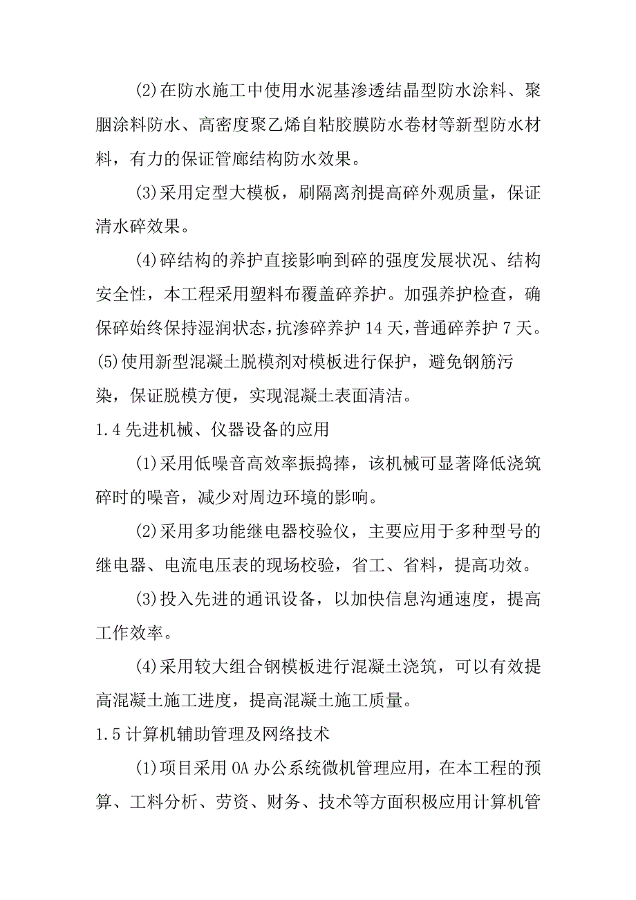 市政道路地下综合管廊工程总承包项目施工中采用的新技术新材料新工艺新设备.docx_第3页